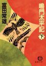 鳴門太平記(下)(電子復刻版) 電子書籍版