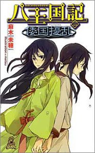 八王国記[二] 倭国擾乱 電子書籍版
