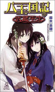 八王国記[三] 武蔵平定 電子書籍版