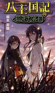 八王国記[四] 孤村落日 電子書籍版