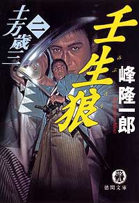 土方歳三(二) 壬生狼 電子書籍版