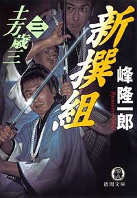土方歳三(三) 新撰組 電子書籍版