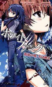 ホワイト・ファング 孤狼の唄、今は絶え 電子書籍版