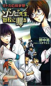 マドカの科学研 ゾンビ先生、母校に帰る 電子書籍版