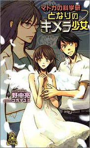 マドカの科学研
