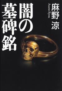 闇の墓碑銘