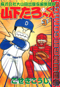 株式会社大山田出版仮編集部員 山下たろ～くん (3) 電子書籍版