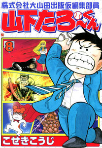 株式会社大山田出版仮編集部員 山下たろ~くん (8) 電子書籍版