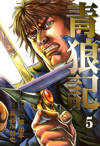 青狼記 (5) 電子書籍版