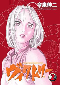 ヴィクトリー (2) 電子書籍版