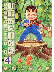 山下たろーくん うみとそらの物語 (4) 電子書籍版