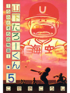 山下たろーくん うみとそらの物語 (5) 電子書籍版