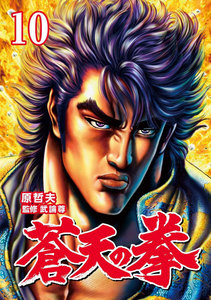 蒼天の拳 (10) 電子書籍版