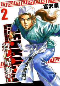 殺し屋麺吉 (2) 電子書籍版