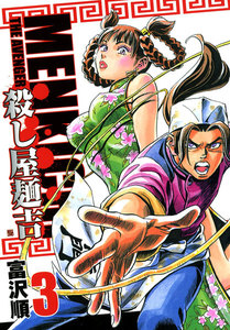 殺し屋麺吉 (3) 電子書籍版