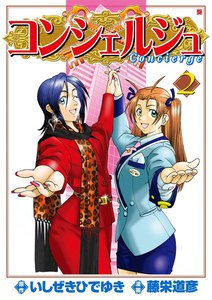 コンシェルジュ (2) 電子書籍版