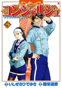 コンシェルジュ (3) 電子書籍版