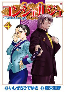 コンシェルジュ (4) 電子書籍版