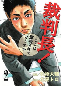 裁判長! ここは懲役4年でどうすか (2) 電子書籍版