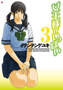 女王様がいっぱい (3) 電子書籍版
