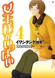 女王様がいっぱい (4) 電子書籍版