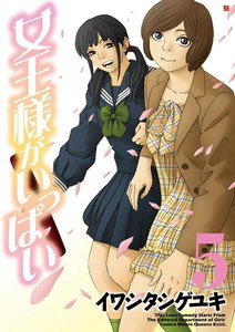 女王様がいっぱい (5) 電子書籍版
