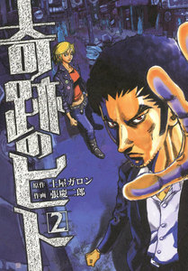 奇跡のヒト (2) 電子書籍版