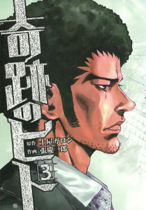 奇跡のヒト (3) 電子書籍版