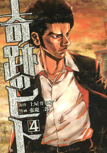 奇跡のヒト (4) 電子書籍版