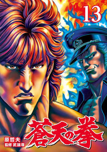 蒼天の拳 (13) 電子書籍版