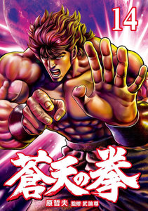 蒼天の拳 (14) 電子書籍版