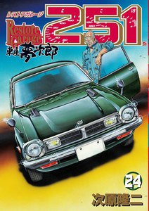 レストアガレージ251 (24) 電子書籍版