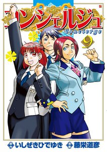 コンシェルジュ (9) 電子書籍版