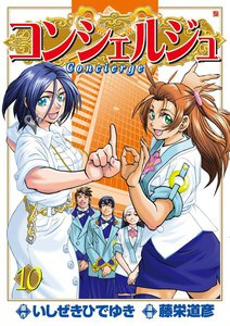 コンシェルジュ (10) 電子書籍版