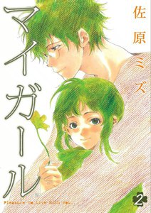 マイガール (2) 電子書籍版