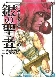 銀の聖者 北斗の拳 トキ外伝 (3) 電子書籍版