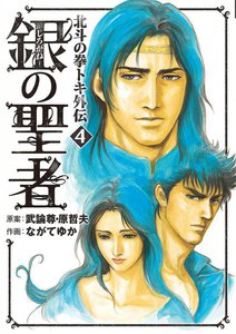 銀の聖者 北斗の拳 トキ外伝 (4) 電子書籍版