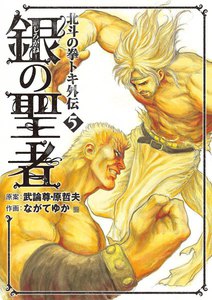 銀の聖者 北斗の拳 トキ外伝 (5) 電子書籍版