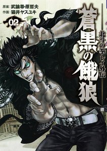 蒼黒の餓狼 北斗の拳 レイ外伝 (2) 電子書籍版