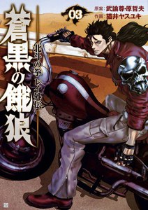 蒼黒の餓狼 北斗の拳 レイ外伝 (3) 電子書籍版