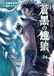 蒼黒の餓狼 北斗の拳 レイ外伝 (4) 電子書籍版