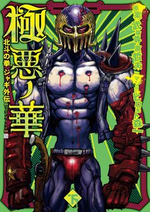 極悪の華 北斗の拳 ジャギ外伝