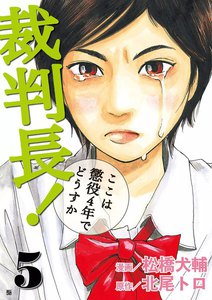 裁判長! ここは懲役4年でどうすか (5) 電子書籍版