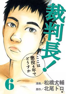 裁判長! ここは懲役4年でどうすか (6) 電子書籍版