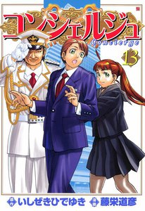 コンシェルジュ (13) 電子書籍版