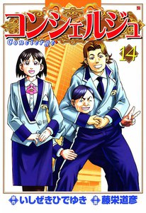 コンシェルジュ (14) 電子書籍版