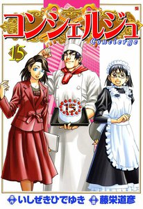 コンシェルジュ (15) 電子書籍版