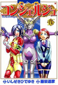 コンシェルジュ (16) 電子書籍版