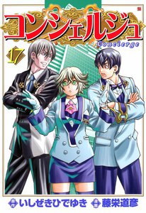 コンシェルジュ (17) 電子書籍版