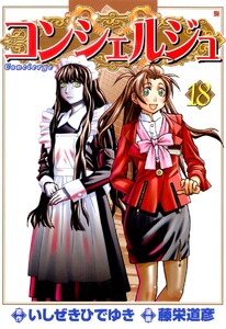 コンシェルジュ (18) 電子書籍版